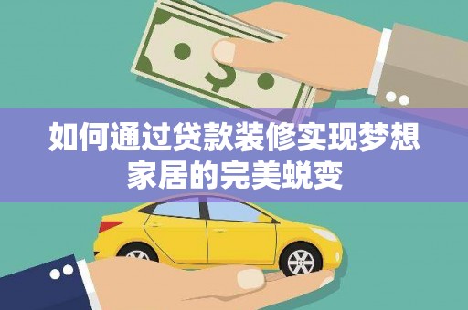 寿丰如何通过贷款装修实现梦想家居的完美蜕变