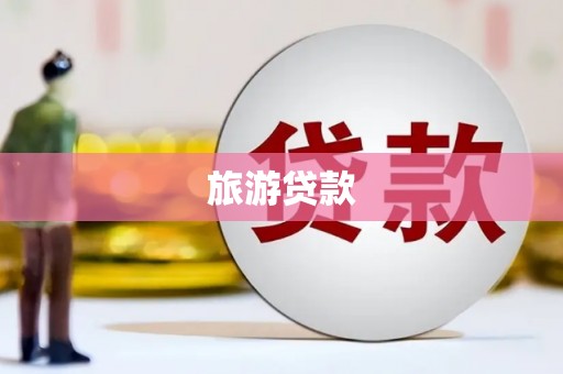 武进旅游贷款