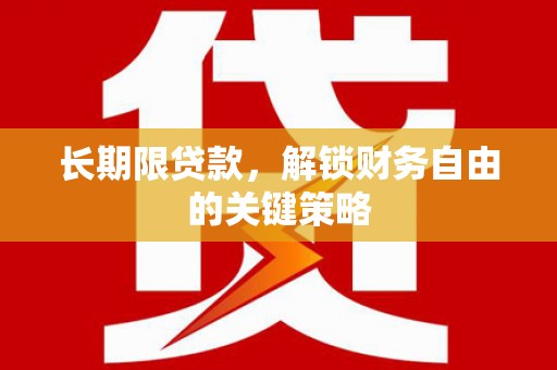 临沧长期限贷款，解锁财务自由的关键策略