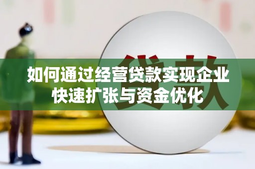 黑山如何通过经营贷款实现企业快速扩张与资金优化