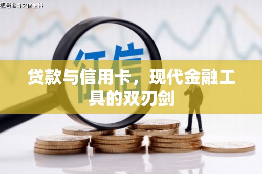 翁牛特旗贷款与信用卡，现代金融工具的双刃剑