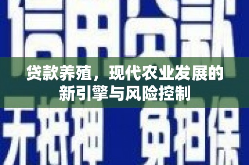 蛟河贷款养殖，现代农业发展的新引擎与风险控制