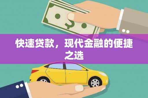即墨快速贷款，现代金融的便捷之选