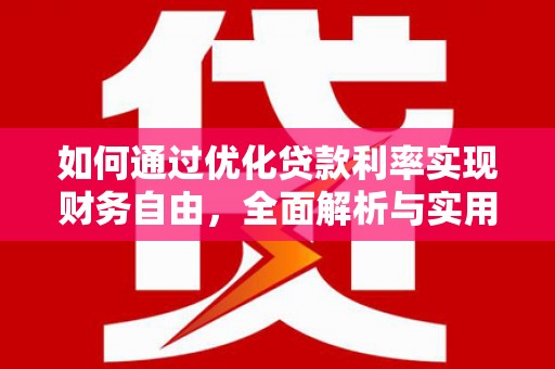 鹿城如何通过优化贷款利率实现财务自由，全面解析与实用策略