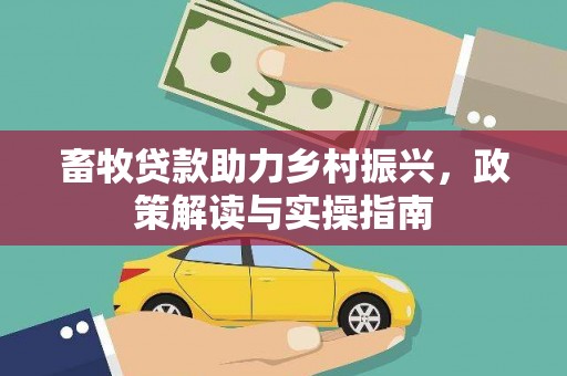 宝应畜牧贷款助力乡村振兴，政策解读与实操指南