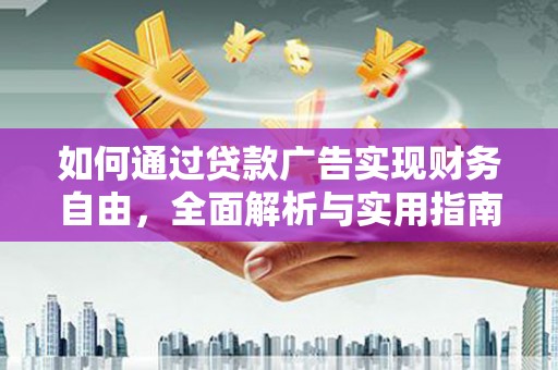 戚墅堰如何通过贷款广告实现财务自由，全面解析与实用指南