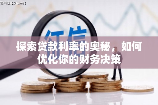 务川探索贷款利率的奥秘，如何优化你的财务决策