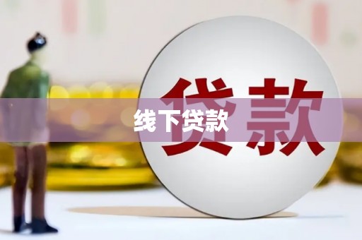 古塔线下贷款