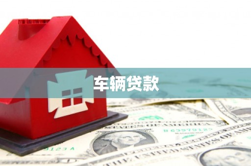汐止车辆贷款