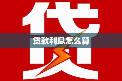 安县贷款利息怎么算