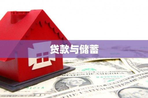 中阳贷款与储蓄