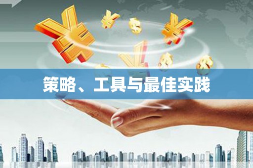 班戈策略、工具与最佳实践