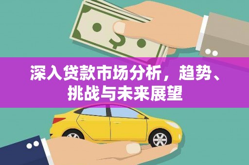 中国香港深入贷款市场分析，趋势、挑战与未来展望