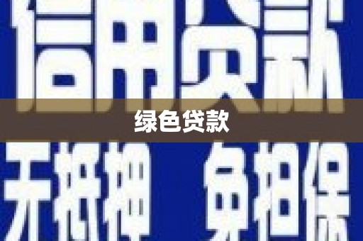 成武绿色贷款