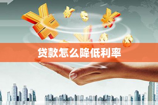 缙云贷款怎么降低利率