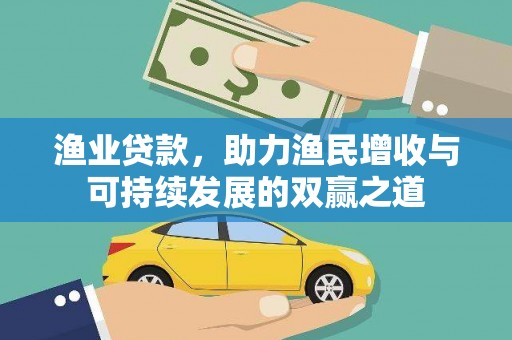 江干渔业贷款，助力渔民增收与可持续发展的双赢之道