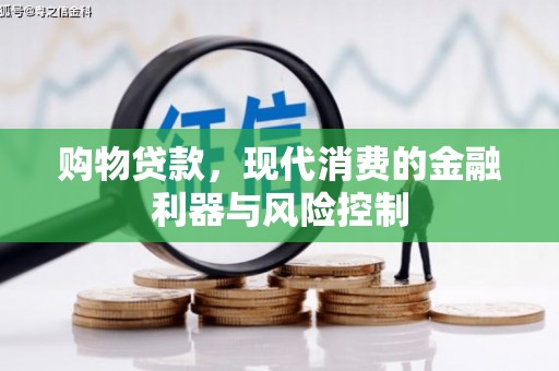 淄川购物贷款，现代消费的金融利器与风险控制