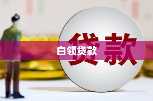 阿瓦提白领贷款