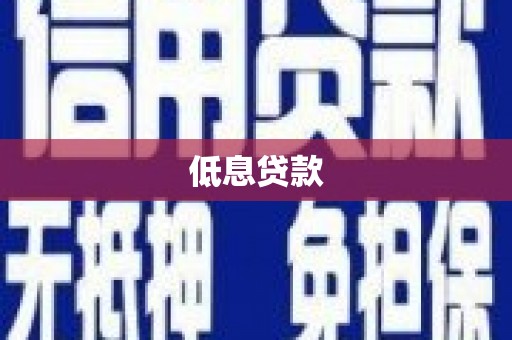 咸宁低息贷款
