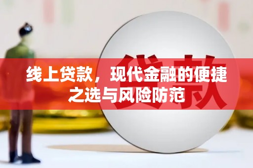 江阴线上贷款，现代金融的便捷之选与风险防范