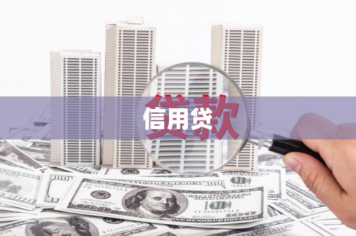 班玛信用贷
