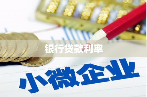 瓯海银行贷款利率