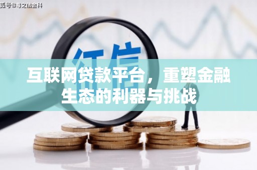 武隆互联网贷款平台，重塑金融生态的利器与挑战