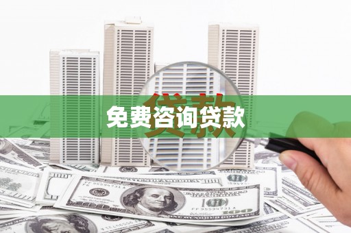 武安免费咨询贷款