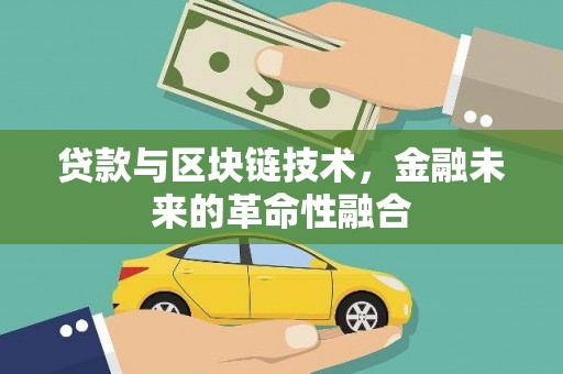 永清贷款与区块链技术，金融未来的革命性融合