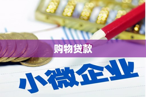 明港购物贷款