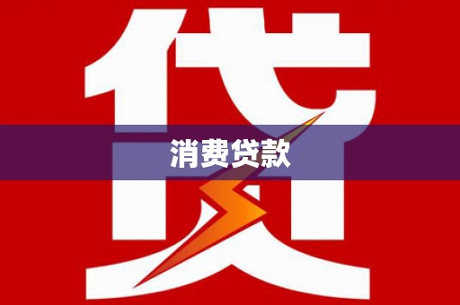 山海关消费贷款
