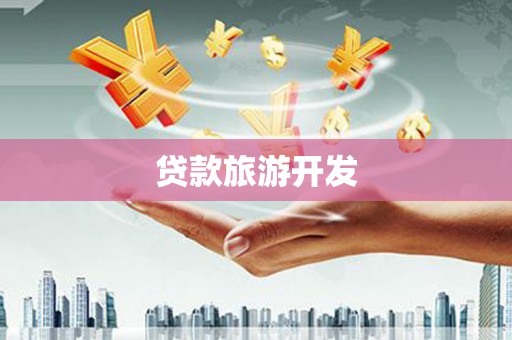 车城贷款旅游开发