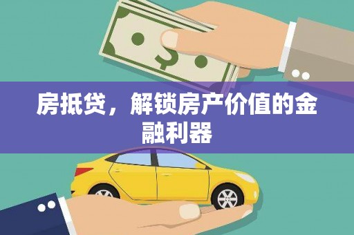 乌恰房抵贷，解锁房产价值的金融利器