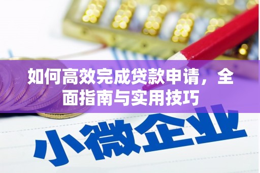 奉新如何高效完成贷款申请，全面指南与实用技巧