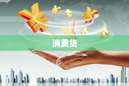 太子河消费贷