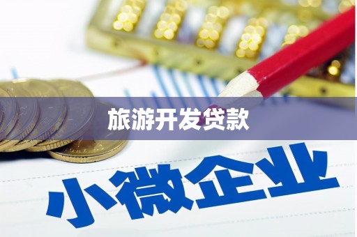 周口旅游开发贷款