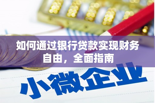沙湾如何通过银行贷款实现财务自由，全面指南