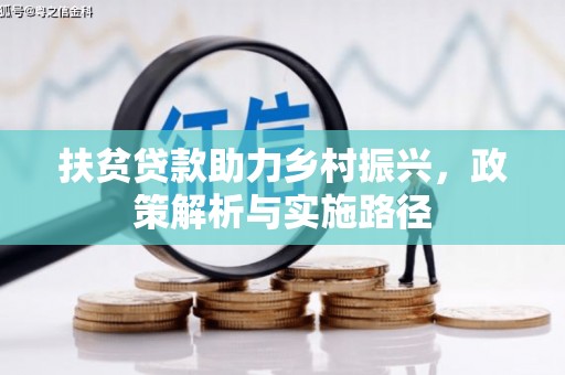 东乌旗扶贫贷款助力乡村振兴，政策解析与实施路径