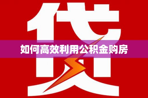 清远如何高效利用公积金购房
