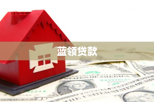 高埗蓝领贷款
