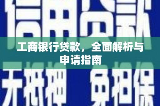 汐止工商银行贷款，全面解析与申请指南