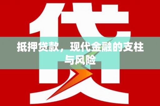 浪卡子抵押贷款，现代金融的支柱与风险