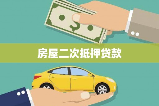 裕安房屋二次抵押贷款