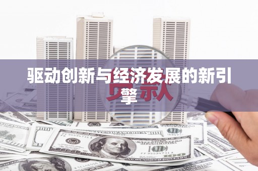 任丘驱动创新与经济发展的新引擎
