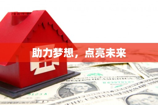 邗江助力梦想，点亮未来