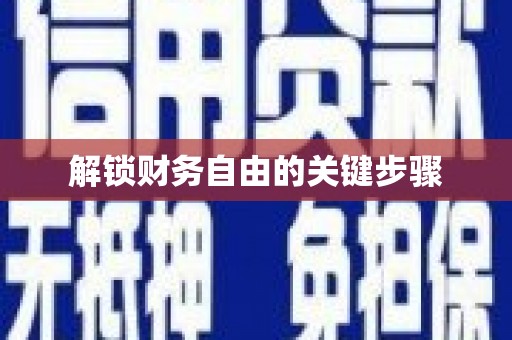 利通解锁财务自由的关键步骤