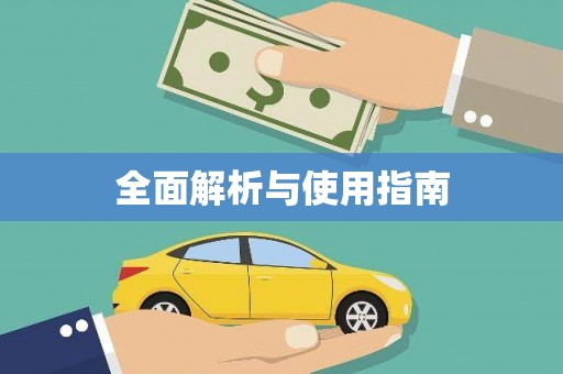 海城全面解析与使用指南