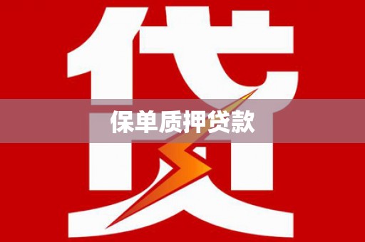 砚山保单质押贷款