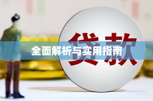 阿图什全面解析与实用指南
