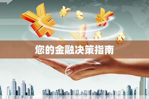 柯桥您的金融决策指南